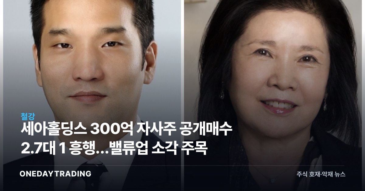 세아홀딩스 300억 자사주 공개매수 2.7대 1 흥행…밸류업 소각 주목