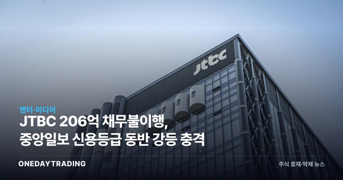 JTBC 206억 채무불이행, 중앙일보 신용등급 동반 강등 충격