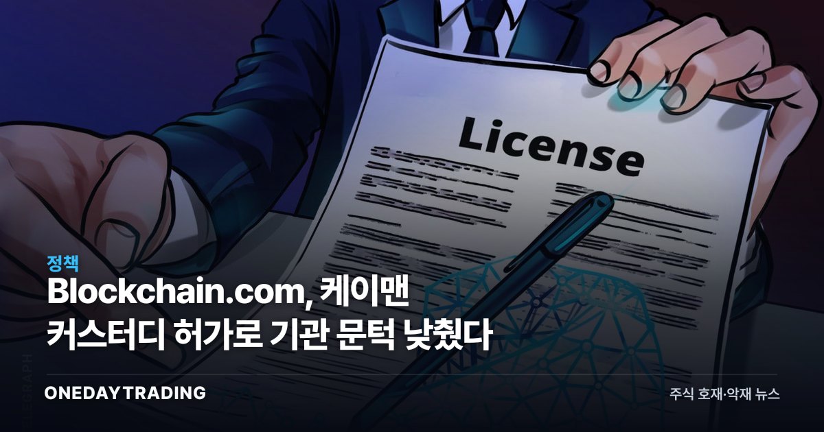 Blockchain.com, 케이맨 커스터디 허가로 기관 문턱 낮췄다