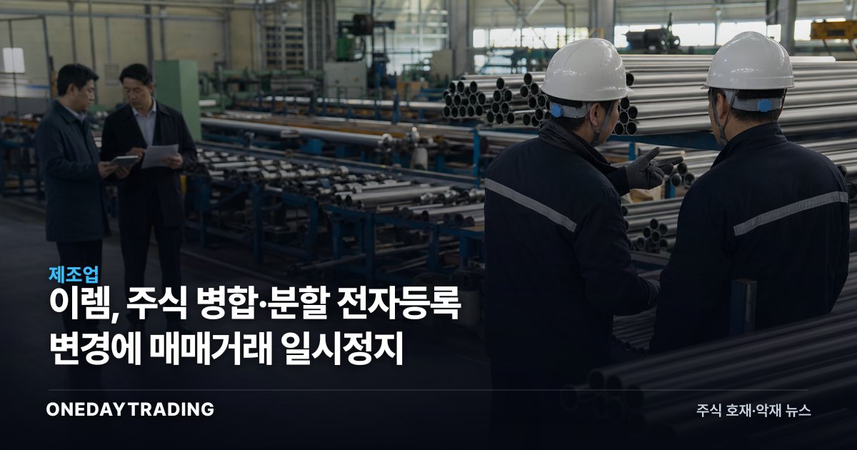 이렘, 주식 병합·분할 전자등록 변경에 매매거래 일시정지