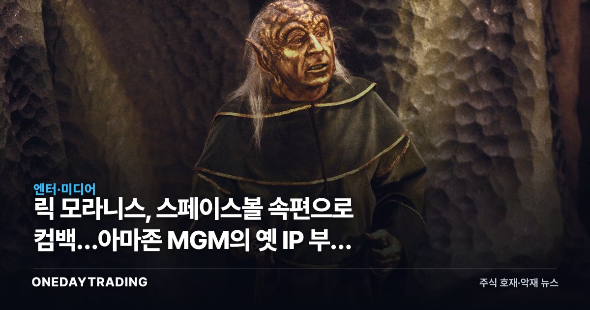 릭 모라니스, 스페이스볼 속편으로 컴백…아마존 MGM의 옛 IP 부활 베팅