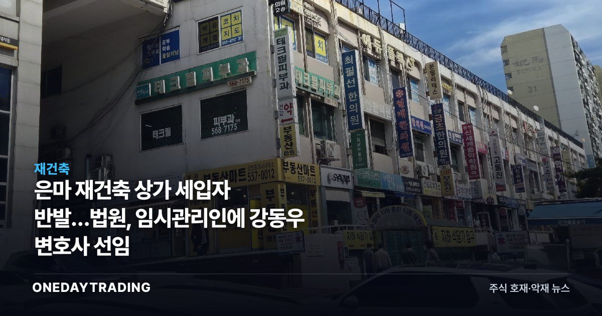 은마 재건축 상가 세입자 반발…법원, 임시관리인에 강동우 변호사 선임