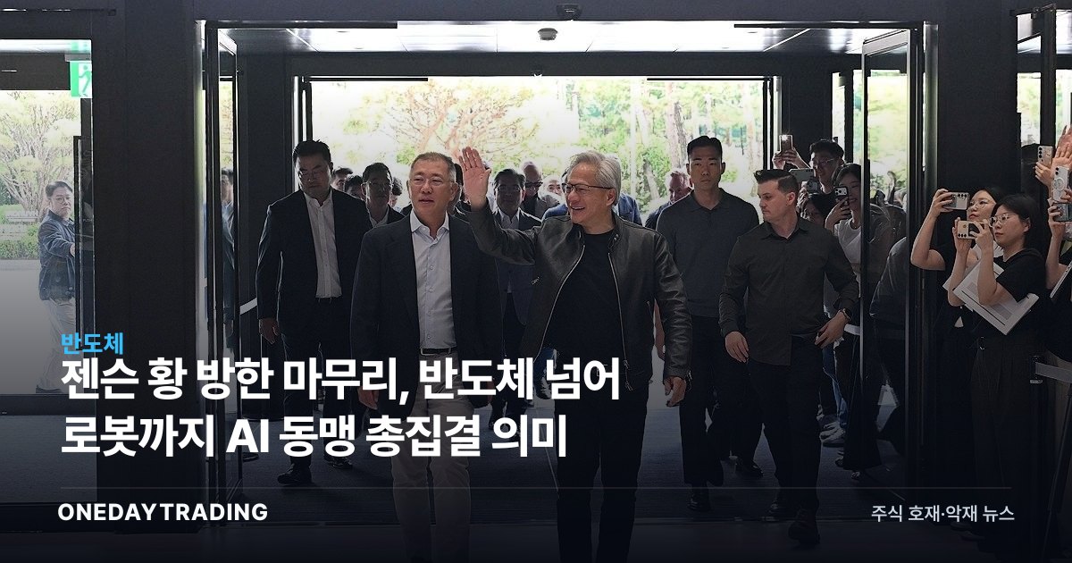 젠슨 황 방한 마무리, 반도체 넘어 로봇까지 AI 동맹 총집결 의미