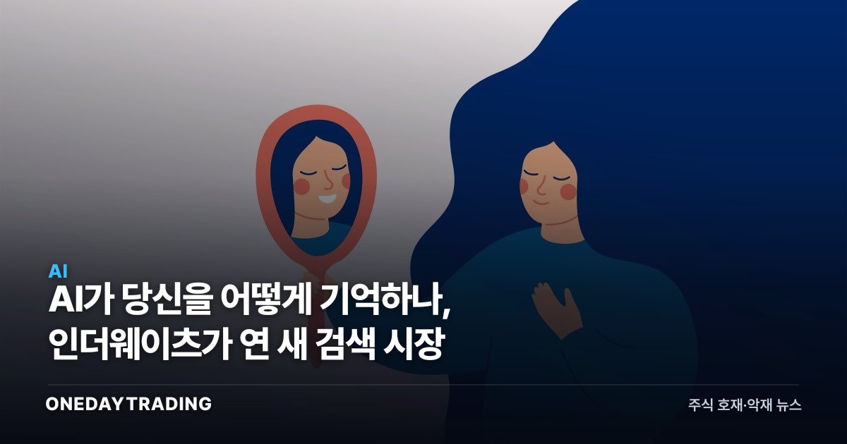 AI가 당신을 어떻게 기억하나, 인더웨이츠가 연 새 검색 시장