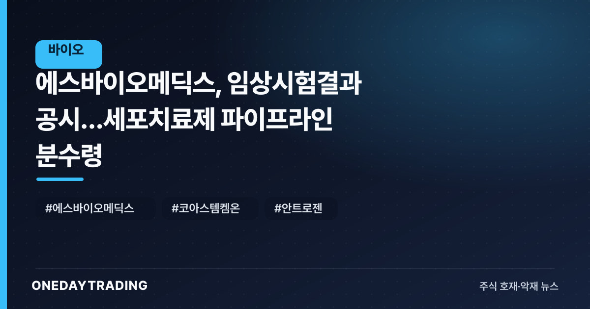 에스바이오메딕스, 임상시험결과 공시…세포치료제 파이프라인 분수령