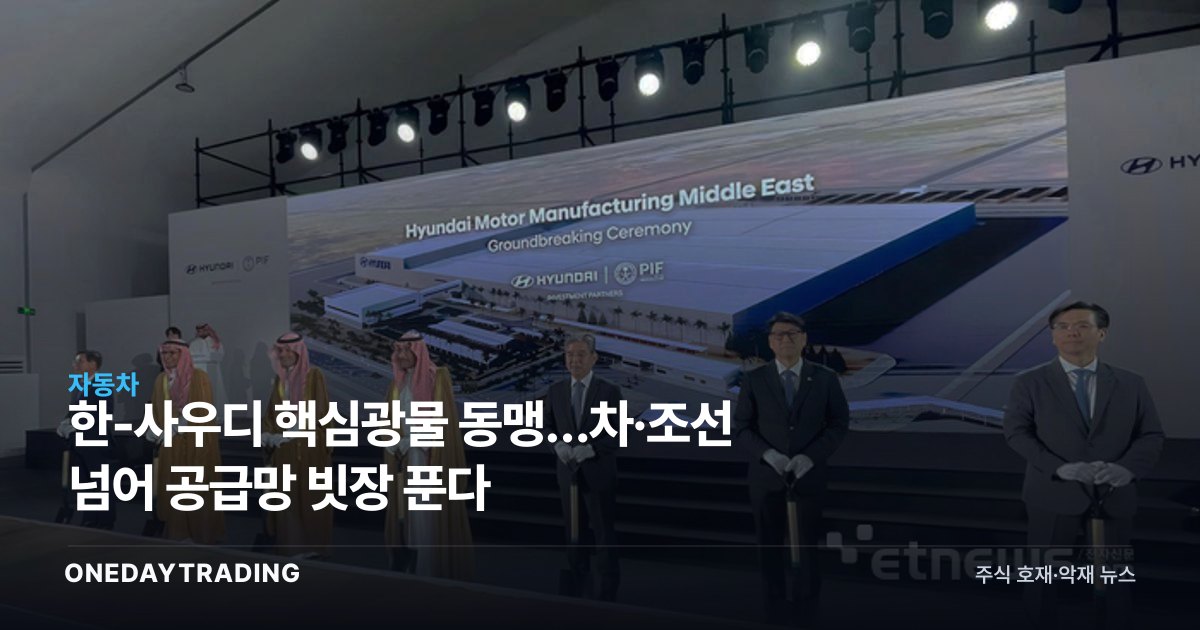 한-사우디 핵심광물 동맹…車·조선 넘어 공급망 빗장 푼다