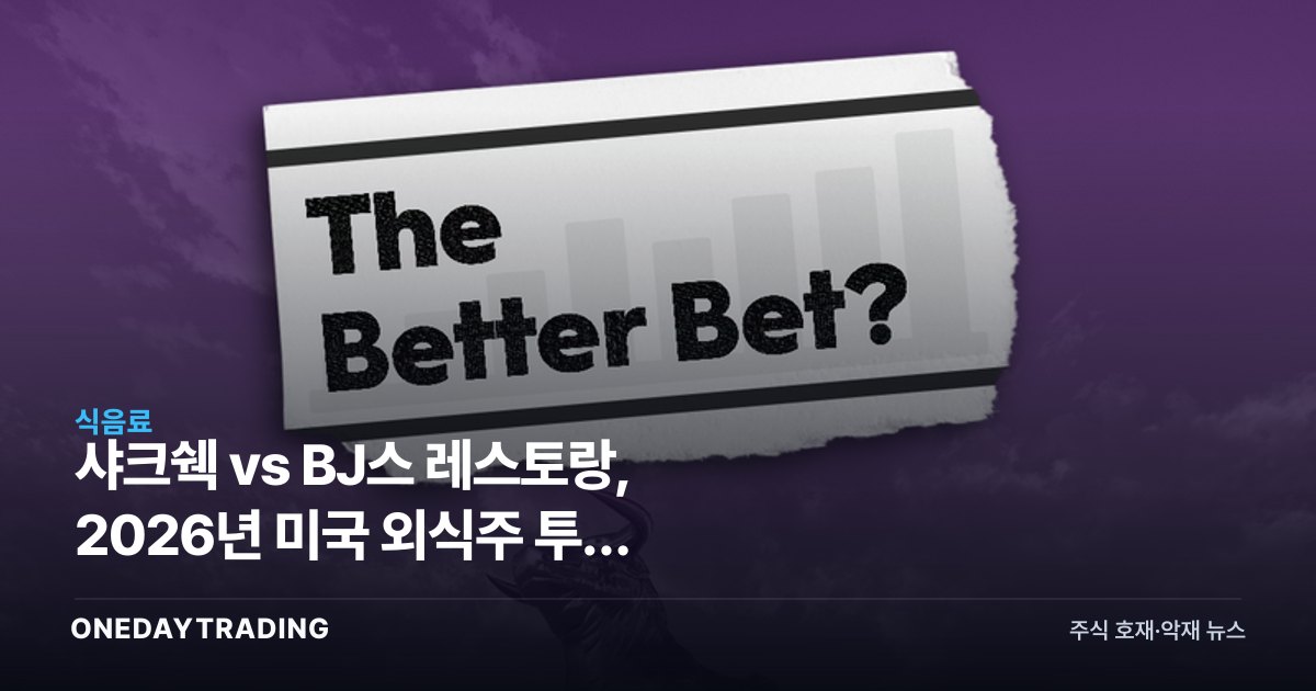 샤크쉑 vs BJ스 레스토랑, 2026년 미국 외식주 투자 승부처는