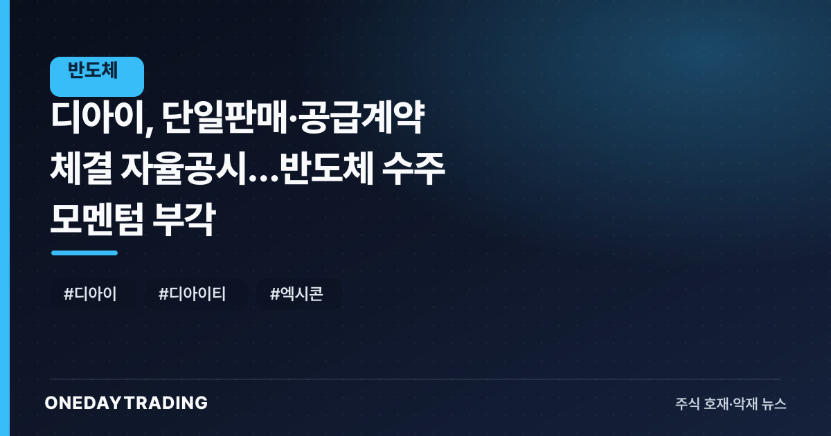 디아이, 단일판매·공급계약 체결 자율공시…반도체 수주 모멘텀 부각
