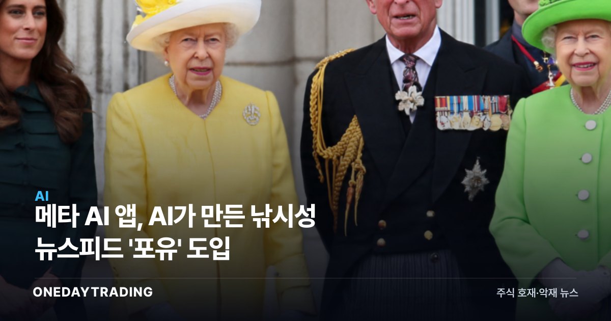 메타 AI 앱, AI가 만든 낚시성 뉴스피드 '포유' 도입