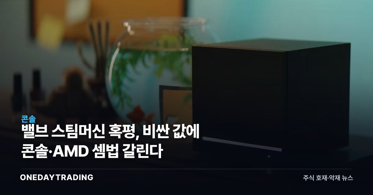 밸브 스팀머신 혹평, 비싼 값에 콘솔·AMD 셈법 갈린다