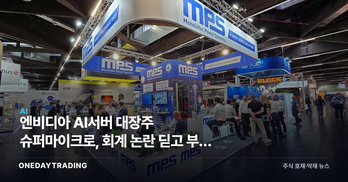 엔비디아 AI서버 대장주 슈퍼마이크로, 회계 논란 딛고 부활 시동