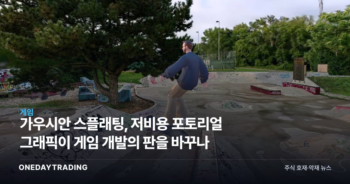 가우시안 스플래팅, 저비용 포토리얼 그래픽이 게임 개발의 판을 바꾸나