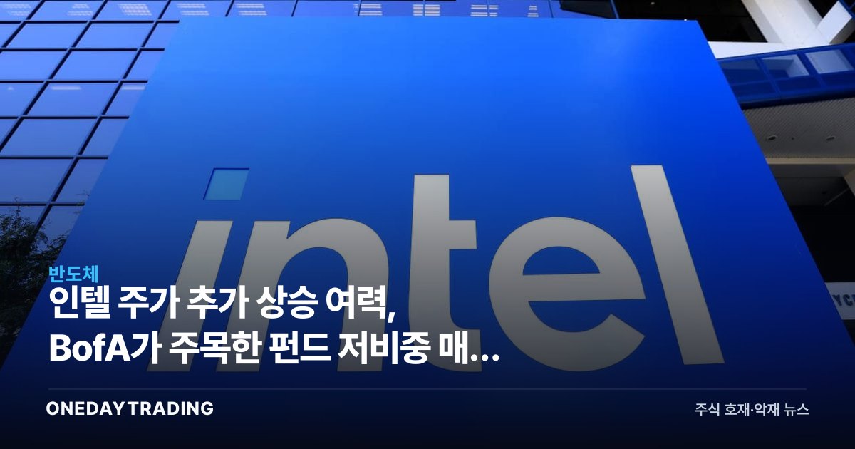 인텔 주가 추가 상승 여력, BofA가 주목한 펀드 저비중 매수 잠재력