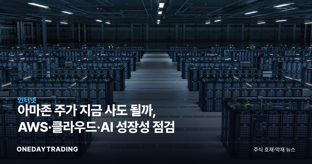 아마존 주가 지금 사도 될까, AWS·클라우드·AI 성장성 점검