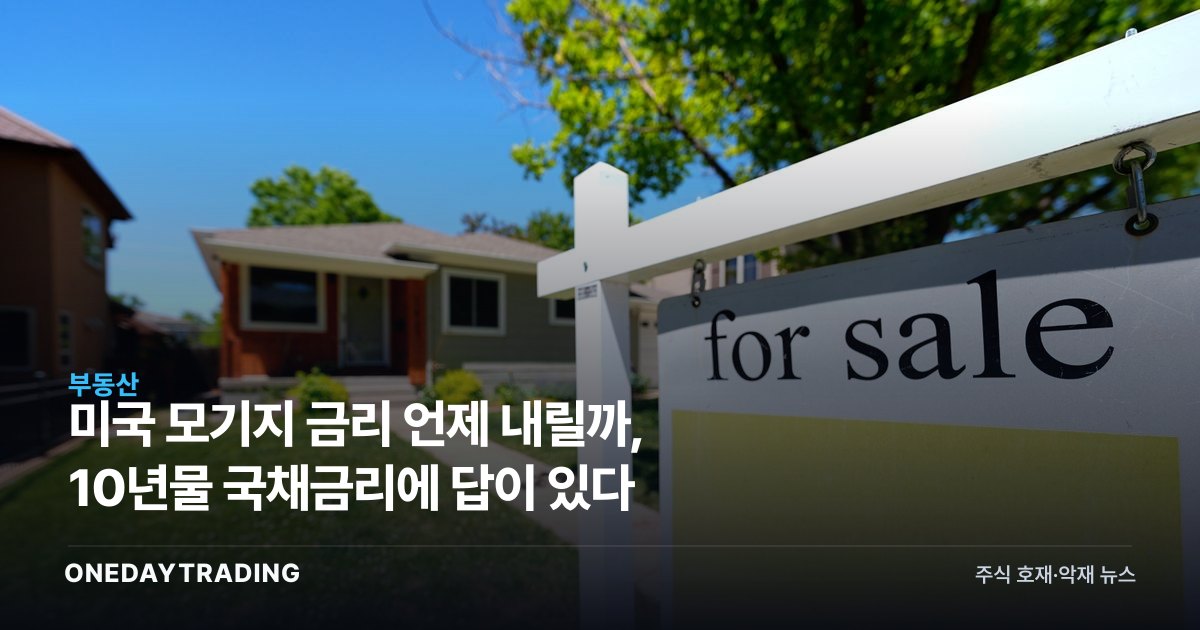 미국 모기지 금리 언제 내릴까, 10년물 국채금리에 답이 있다