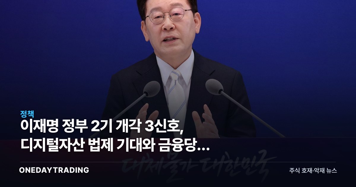 이재명 정부 2기 개각 3신호, 디지털자산 법제 기대와 금융당국 변수