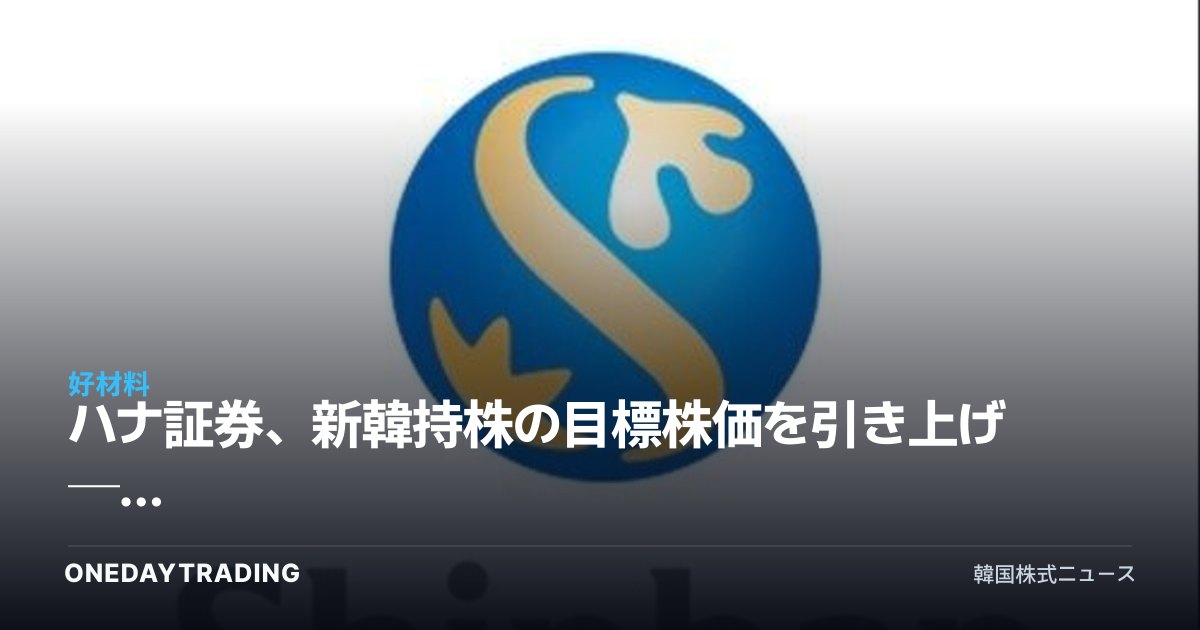 ハナ証券、新韓持株の目標株価を引き上げ ── 非銀行部門の収益力改善が主要モメンタム