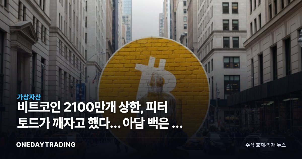 비트코인 2100만개 상한, 피터 토드가 깨자고 했다… 아담 백은 왜 반박했나
