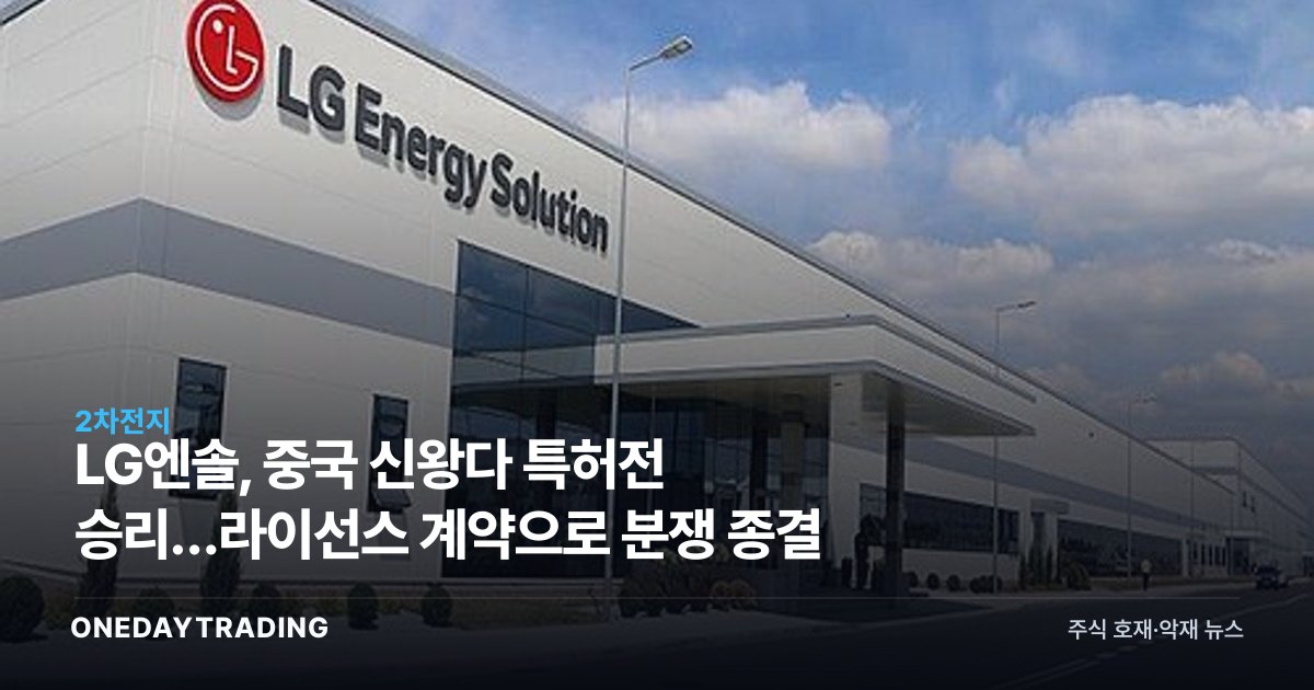 LG엔솔, 중국 신왕다 특허전 승리…라이선스 계약으로 분쟁 종결
