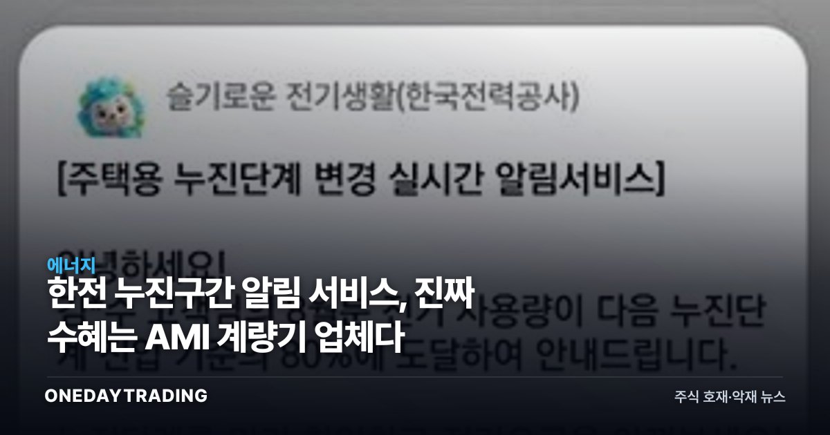한전 누진구간 알림 서비스, 진짜 수혜는 AMI 계량기 업체다