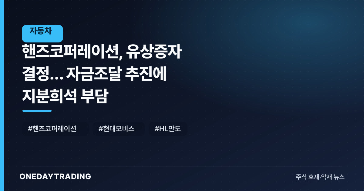 핸즈코퍼레이션, 유상증자 결정… 자금조달 추진에 지분희석 부담