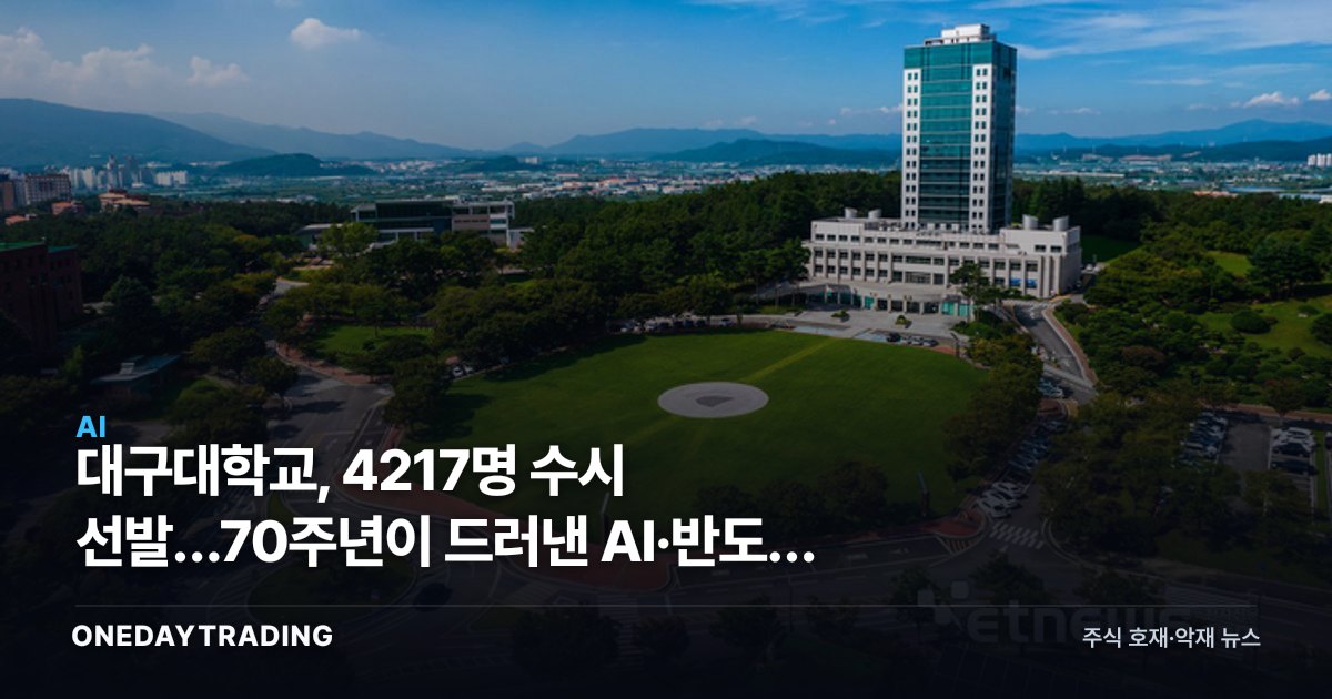 대구대학교, 4217명 수시 선발…70주년이 드러낸 AI·반도체 전환
