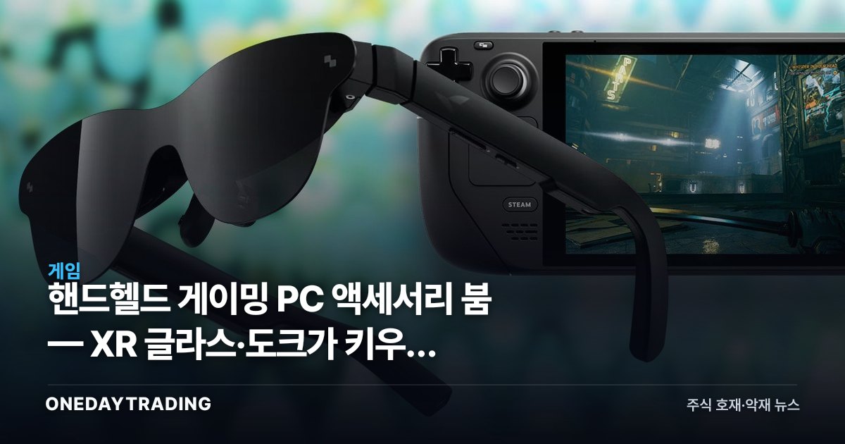 핸드헬드 게이밍 PC 액세서리 붐 — XR 글라스·도크가 키우는 휴대용 게임 생태계