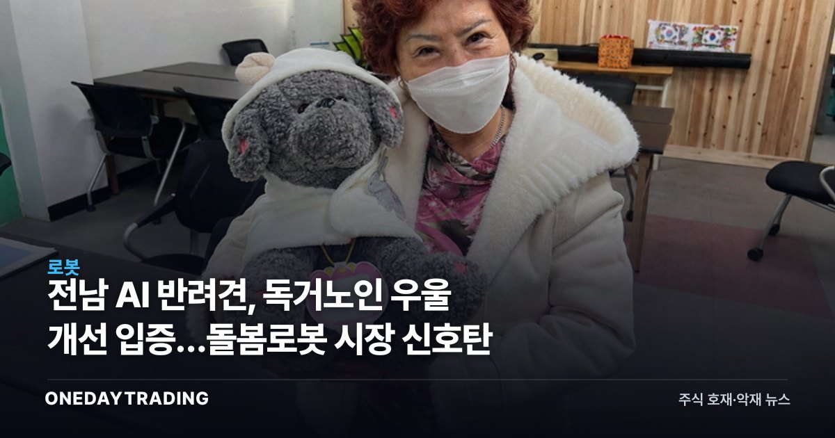 전남 AI 반려견, 독거노인 우울 개선 입증…돌봄로봇 시장 신호탄