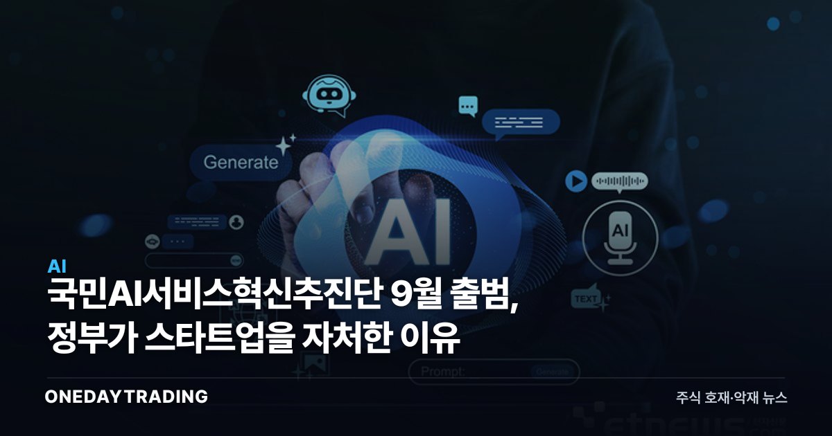 국민AI서비스혁신추진단 9월 출범, 정부가 스타트업을 자처한 이유