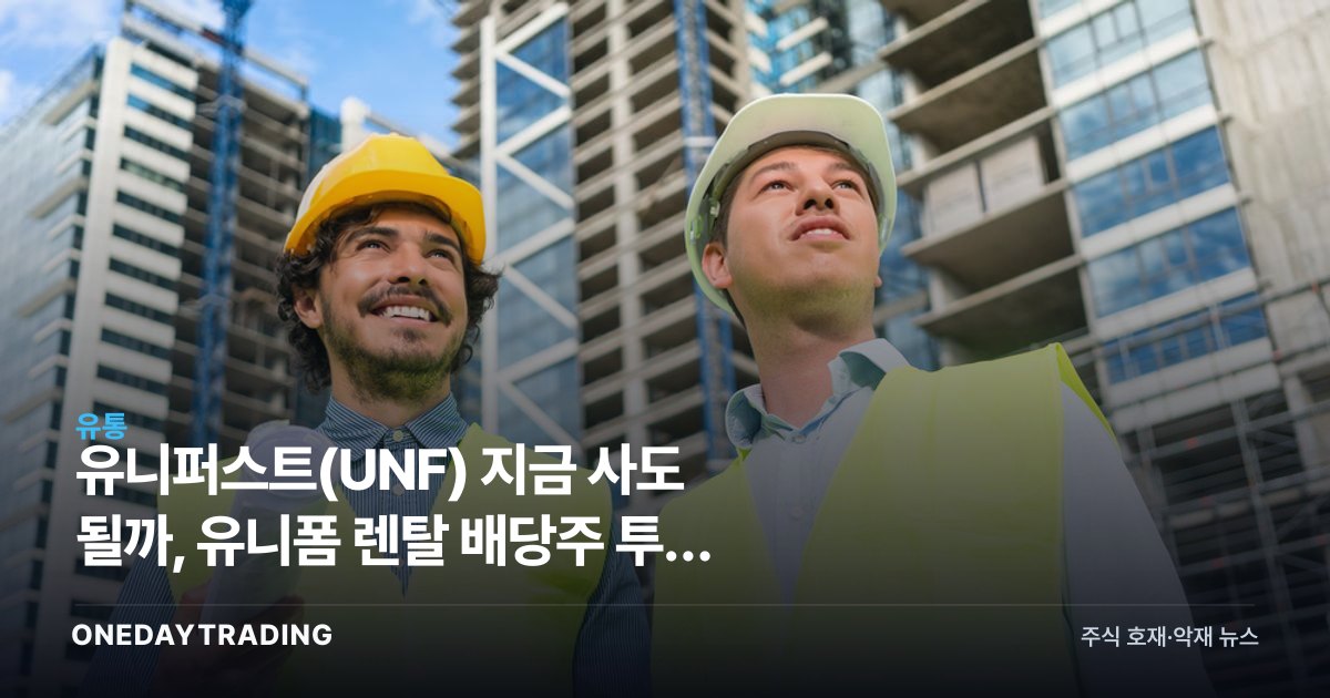 유니퍼스트(UNF) 지금 사도 될까, 유니폼 렌탈 배당주 투자 분석