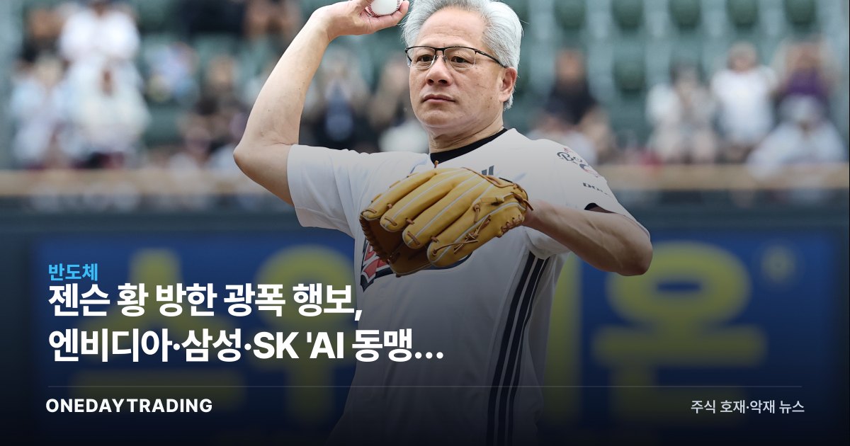 젠슨 황 방한 광폭 행보, 엔비디아·삼성·SK 'AI 동맹' 무엇이 달라지나