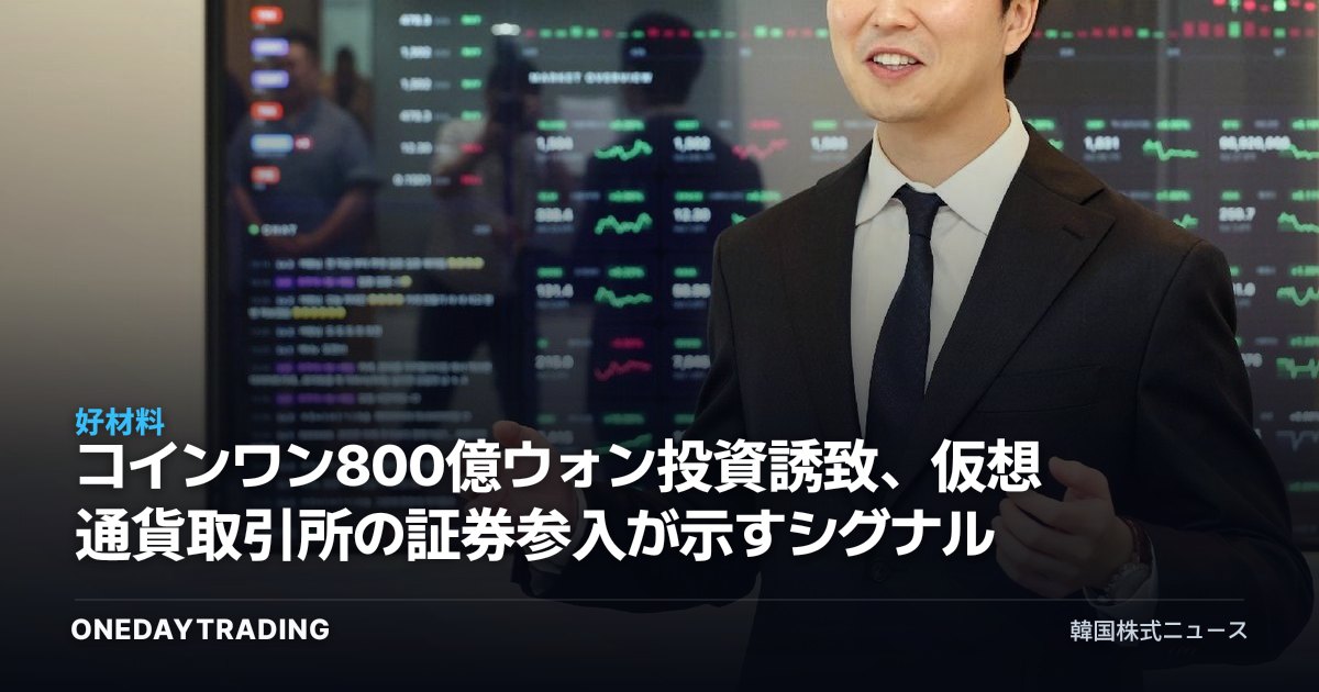 コインワン800億ウォン投資誘致、仮想通貨取引所の証券参入が示すシグナル