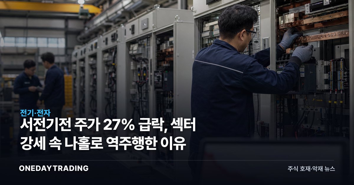 서전기전 주가 27% 급락, 섹터 강세 속 나홀로 역주행한 이유