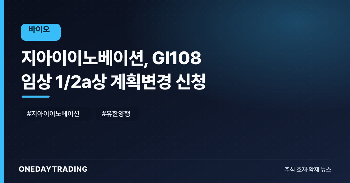 지아이이노베이션, GI108 임상 1/2a상 계획변경 신청