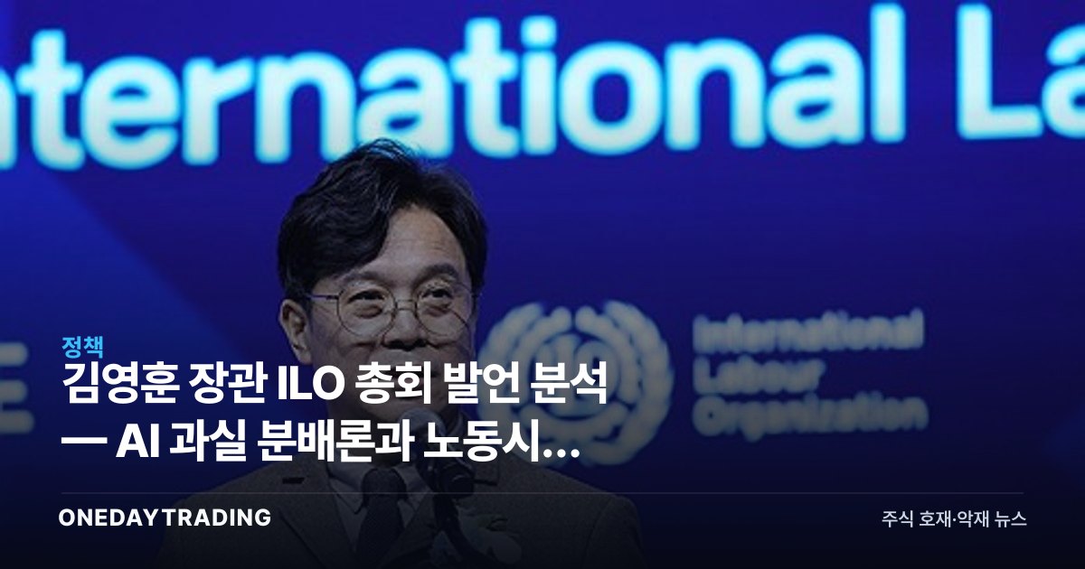 김영훈 장관 ILO 총회 발언 분석 — AI 과실 분배론과 노동시장 파장