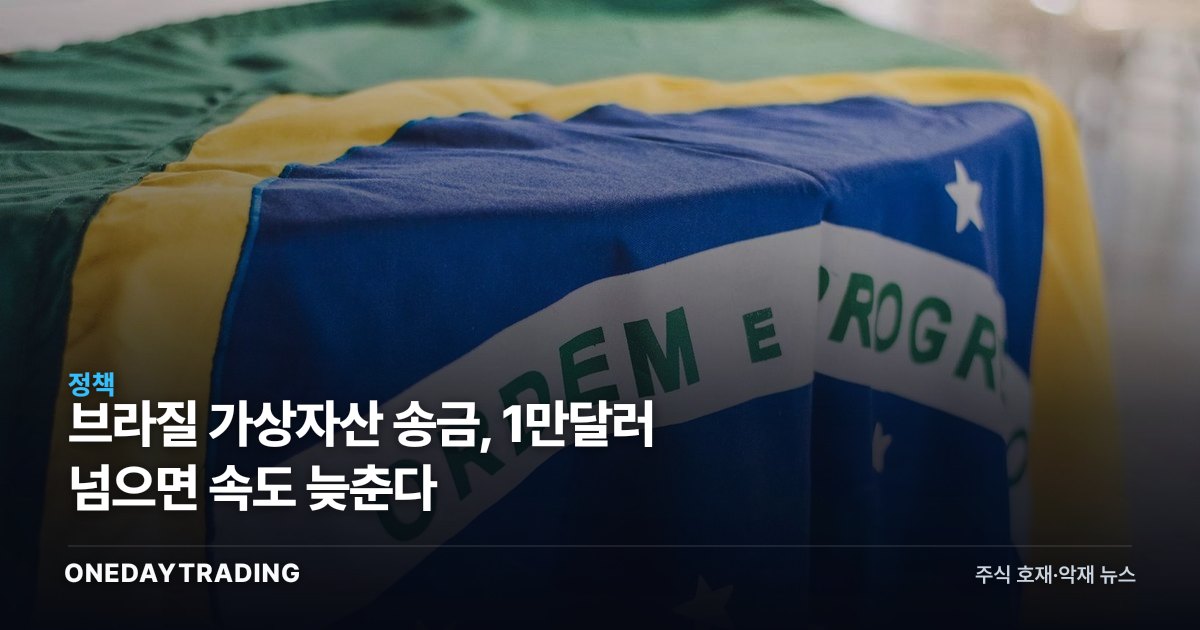 브라질 가상자산 송금, 1만달러 넘으면 속도 늦춘다
