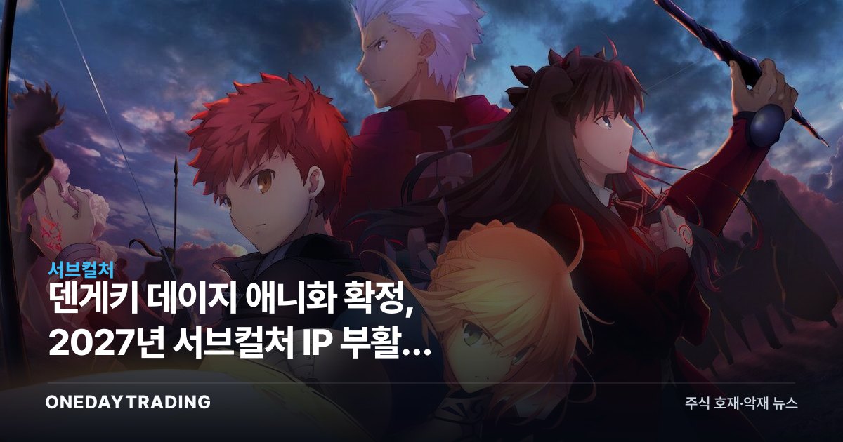 덴게키 데이지 애니화 확정, 2027년 서브컬처 IP 부활이 던지는 신호