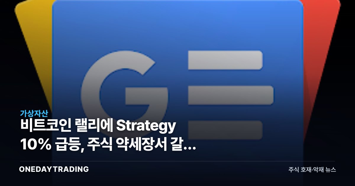 비트코인 랠리에 Strategy 10% 급등, 주식 약세장서 갈린 수급