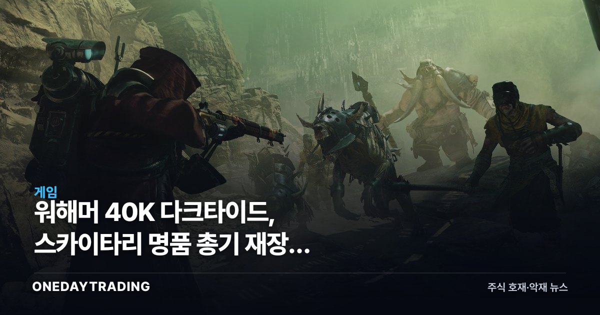 워해머 40K 다크타이드, 스카이타리 명품 총기 재장전 디테일이 화제인 이유