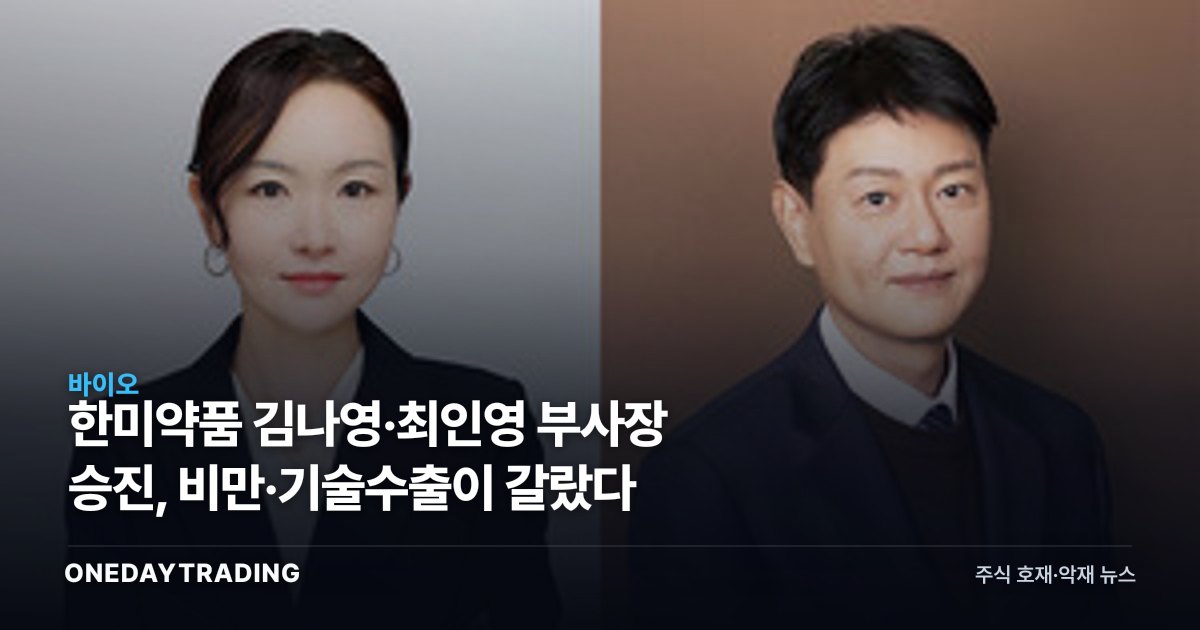 한미약품 김나영·최인영 부사장 승진, 비만·기술수출이 갈랐다
