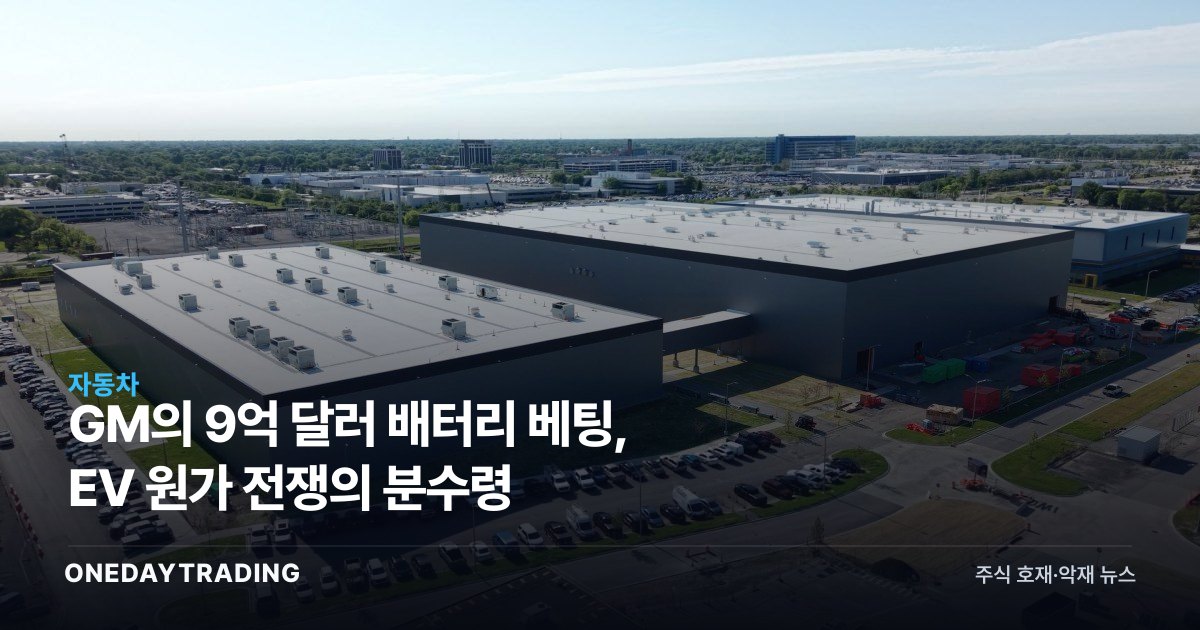 GM의 9억 달러 배터리 베팅, EV 원가 전쟁의 분수령