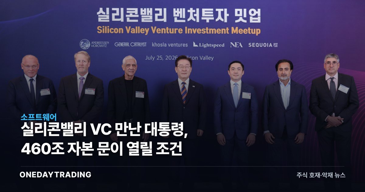 실리콘밸리 VC 만난 대통령, 460조 자본 문이 열릴 조건