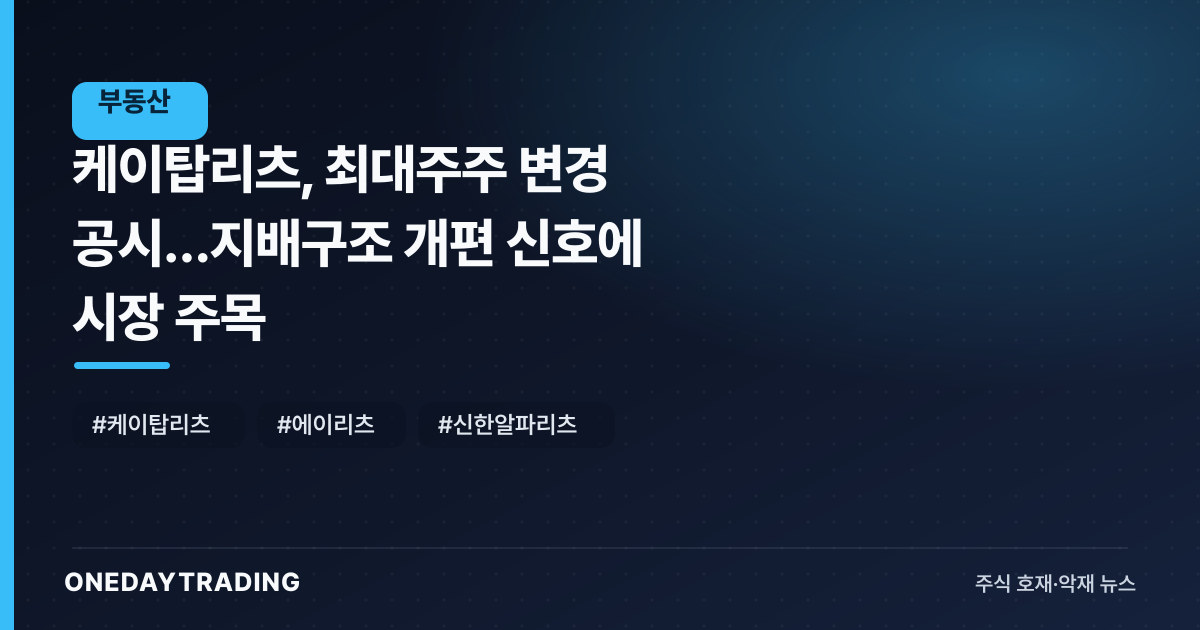케이탑리츠, 최대주주 변경 공시…지배구조 개편 신호에 시장 주목