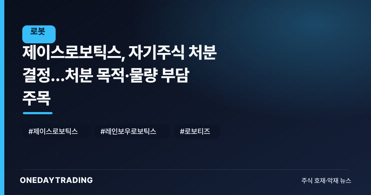 제이스로보틱스, 자기주식 처분 결정…처분 목적·물량 부담 주목