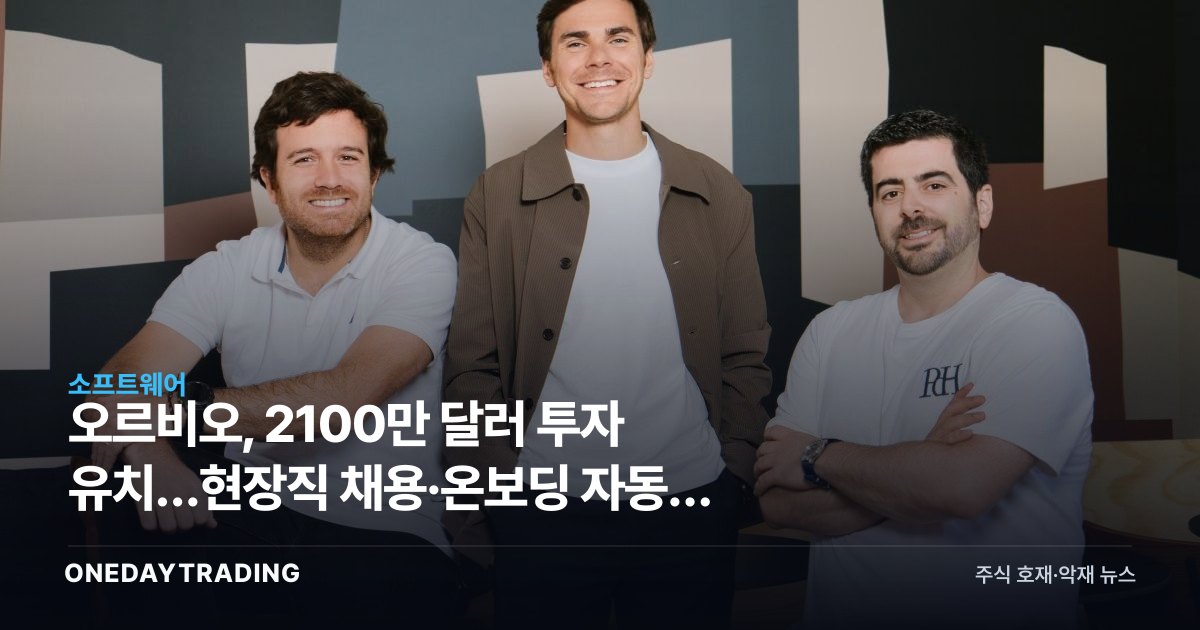 오르비오, 2100만 달러 투자 유치…현장직 채용·온보딩 자동화 승부수