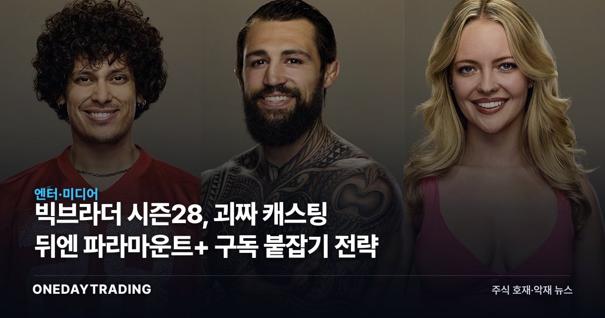 빅브라더 시즌28, 괴짜 캐스팅 뒤엔 파라마운트+ 구독 붙잡기 전략