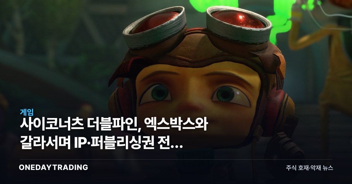 사이코너츠 더블파인, 엑스박스와 갈라서며 IP·퍼블리싱권 전부 되찾았다