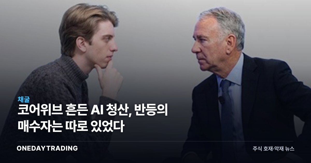 코어위브 흔든 AI 청산, 반등의 매수자는 따로 있었다