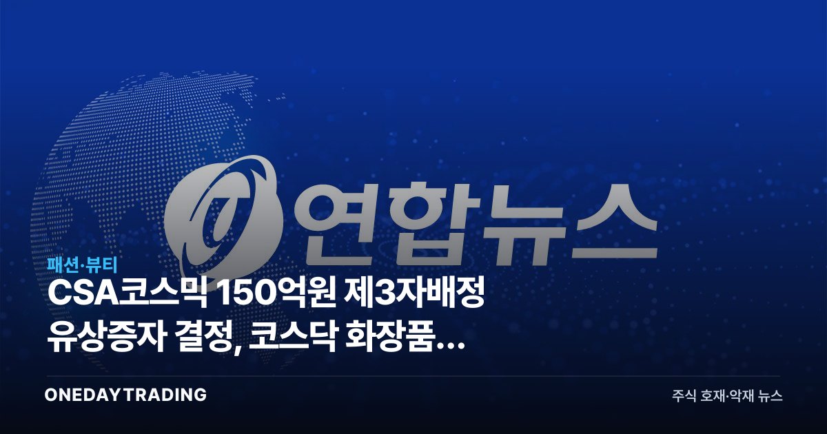 CSA코스믹 150억원 제3자배정 유상증자 결정, 코스닥 화장품주 자금조달 분석