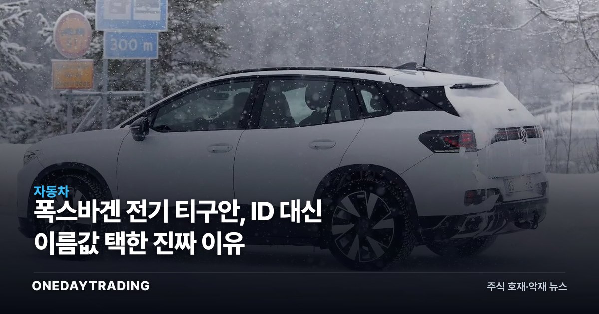 폭스바겐 전기 티구안, ID 대신 이름값 택한 진짜 이유